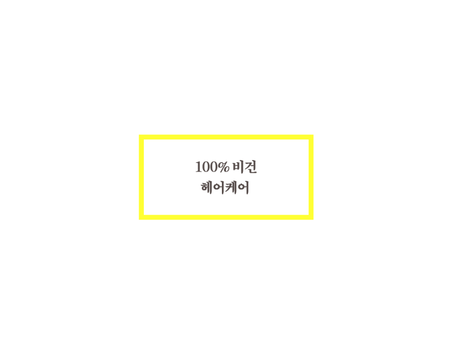 케라틴-100%비건.gif